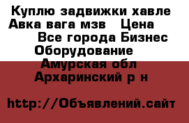 Куплю задвижки хавле Авка вага мзв › Цена ­ 2 000 - Все города Бизнес » Оборудование   . Амурская обл.,Архаринский р-н